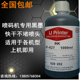 K27K67 K72流水線快干型1000毫升油墨 機(jī)墨水激光打碼 國產(chǎn)日立噴碼