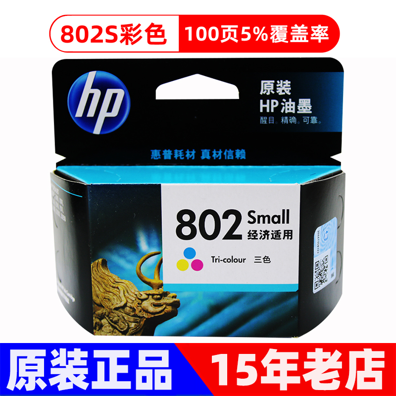 原装 惠普802墨盒 hp1010 1050 1510 2050打印机墨盒 黑彩大容量
