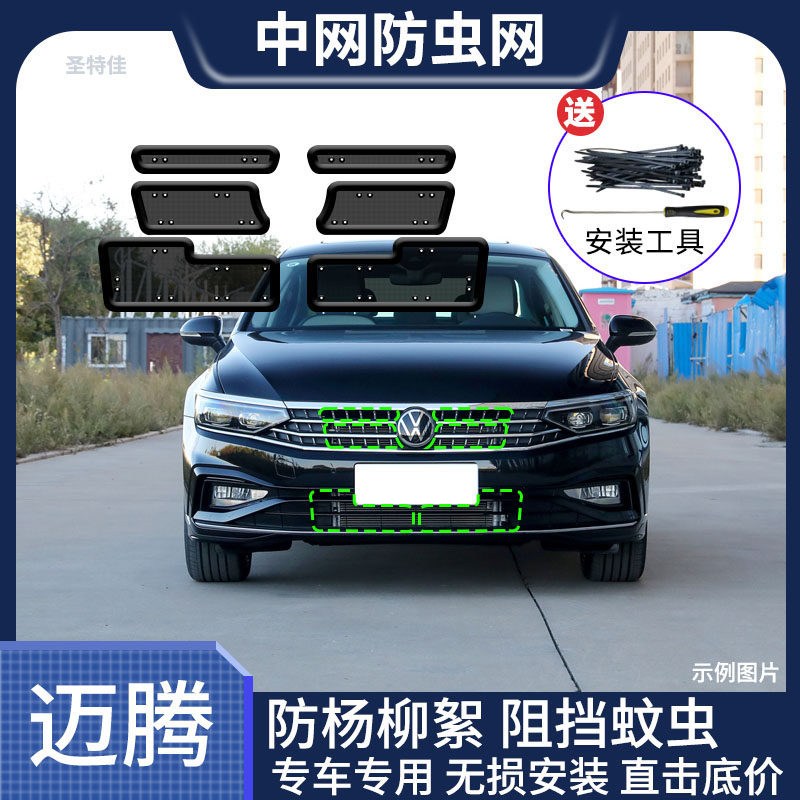 款大众迈腾水箱防虫网防柳絮防蚊虫汽车中网改装
