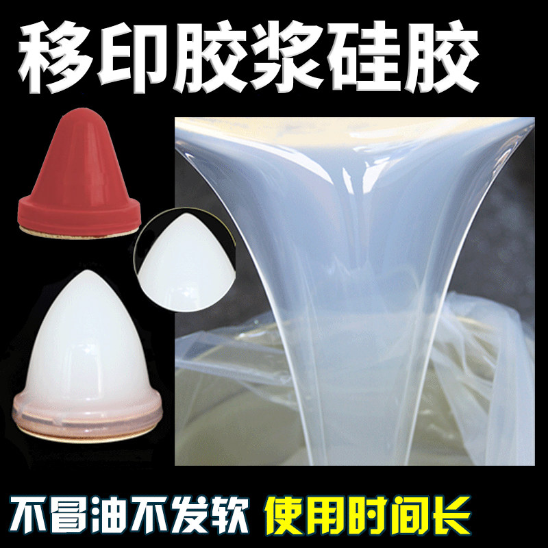移印胶浆矽油移印胶头原料硅胶水晶红色白色加成型特耐用型