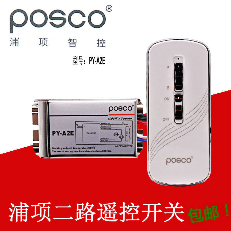 浦项智控遥控关二路电灯遥控关智能家用灯具摇控关