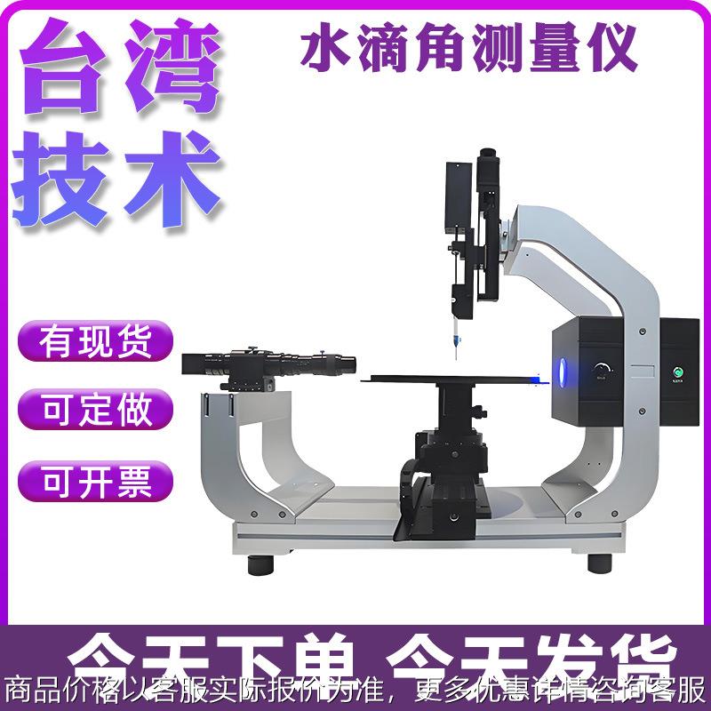全自动接触角测量仪液体静态动态润湿性能水滴角检测仪表界面张力