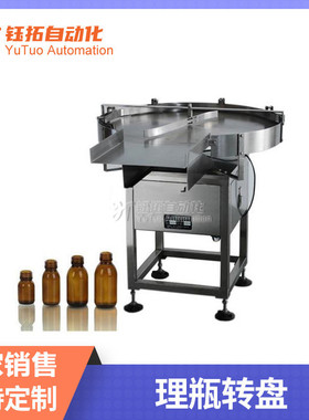 供应台式自动理瓶收瓶机转盘 不锈钢自动收瓶机YT-SP100收瓶转盘