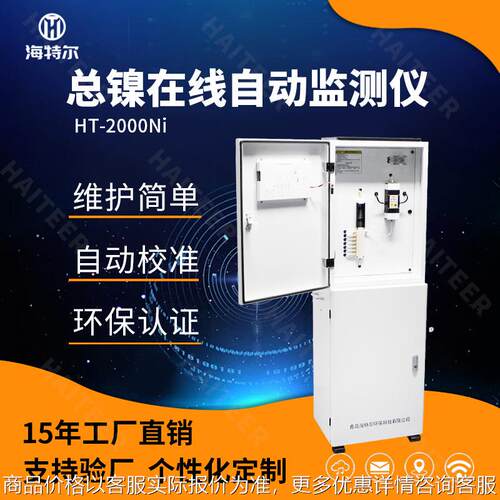 总镍自动在线分析仪工业废水重金属镍离子实时监测系统