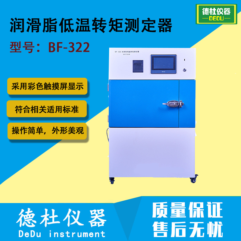 BF-322 润滑脂低温转矩测定器 滚珠轴承润滑脂低温转矩测定仪