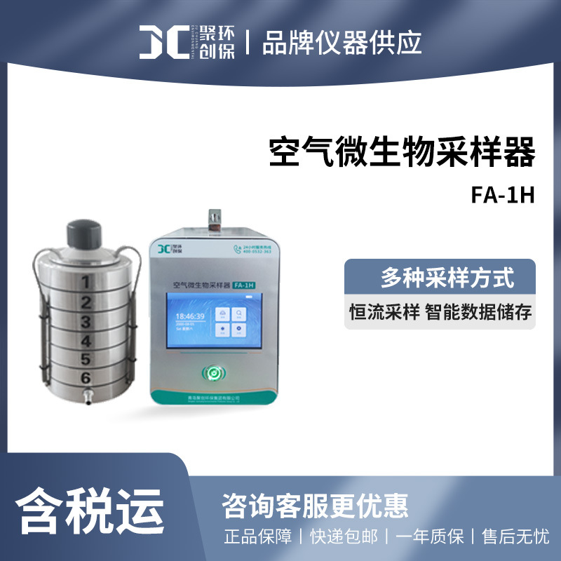 聚创 空气微生物采样器FA-1H型