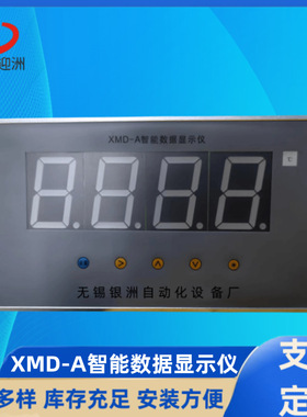 XMD-A智能数据显示仪迎洲厂家供控制仪表大屏幕展示数显数据窗