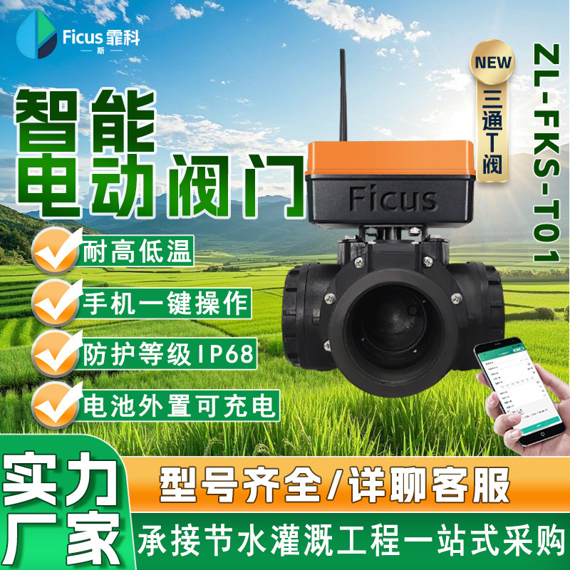 智能电动球阀三通T阀直通流量农业灌溉一进二出执行器4G阀控系统