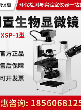 聚创JC-XSP-1 细胞组织透明液态组织动态显微观察 倒置生物显微镜