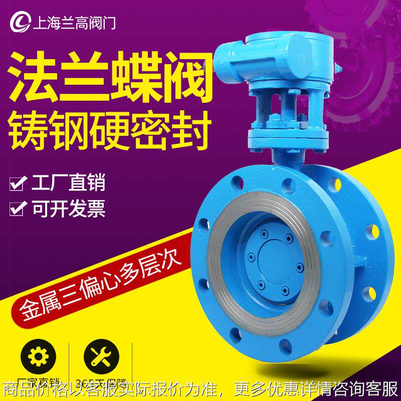 上海兰高阀门铸钢涡轮金属法兰式三偏心多层次硬密封蝶阀D343H-16