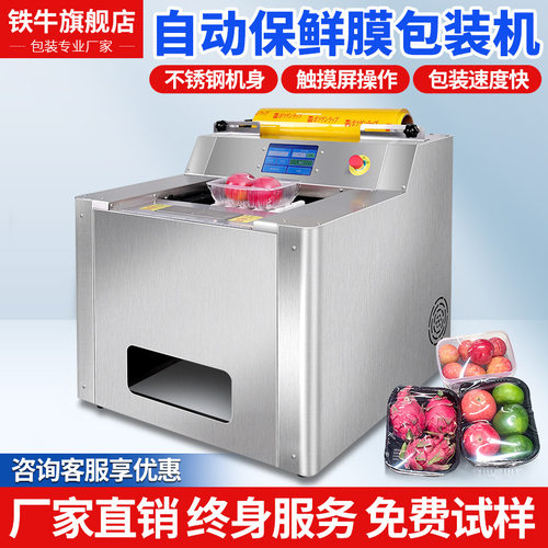 铁牛半自动蔬菜水果保鲜膜包装机带托盒生鲜肉类自动保鲜膜打包机