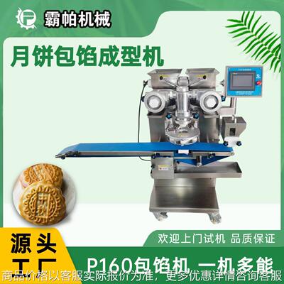 商用级月饼生产流水线设备 虾滑全自动包馅机 团购享阶梯优惠价