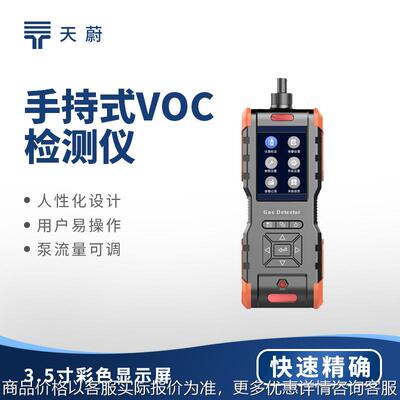 手持式VOC检测仪挥发性有机物气体浓度分析仪便携式voc气体检测仪