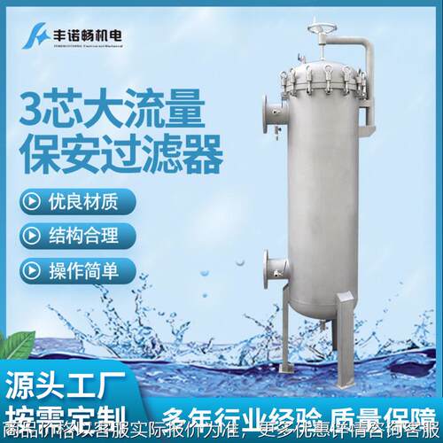 源头厂家货源保安过滤器大流量保安过滤器3芯大流量保安过滤器
