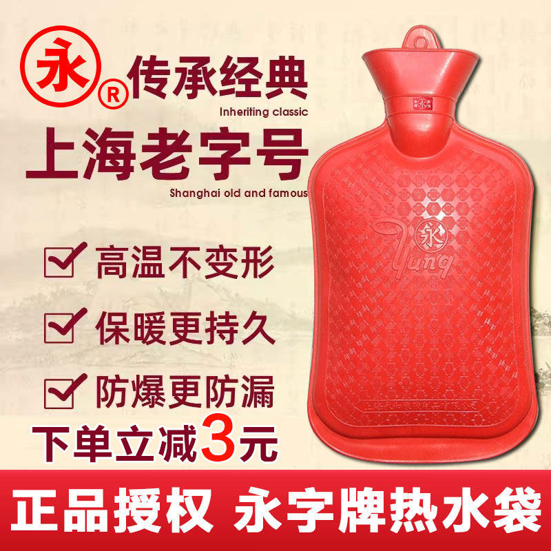 正品上海永字牌热水袋注水热敷被窝专用老式暖手宝暖脚暖宫暖水袋,居家日用,热水袋,淘宝优惠券,粉丝福利购,淘宝优惠卷