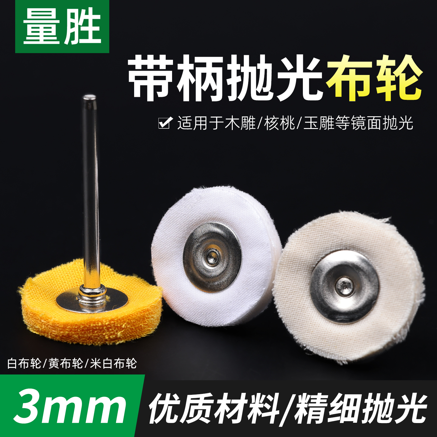 量胜3mm带柄白布轮小黄布轮玉石蜜蜡琥珀镜面抛光打磨工具神器