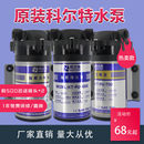 科尔特净水器水泵家用通用50G75G200G400G600G增压自吸泵24V电机