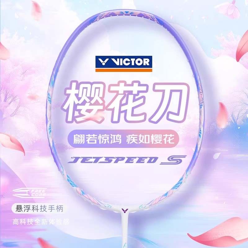 Victor胜利羽毛球拍TK66樱花刀