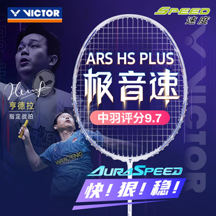 HSPLUS亨德拉 victor威克多胜利羽毛球拍极音速ARS 专业速度拍