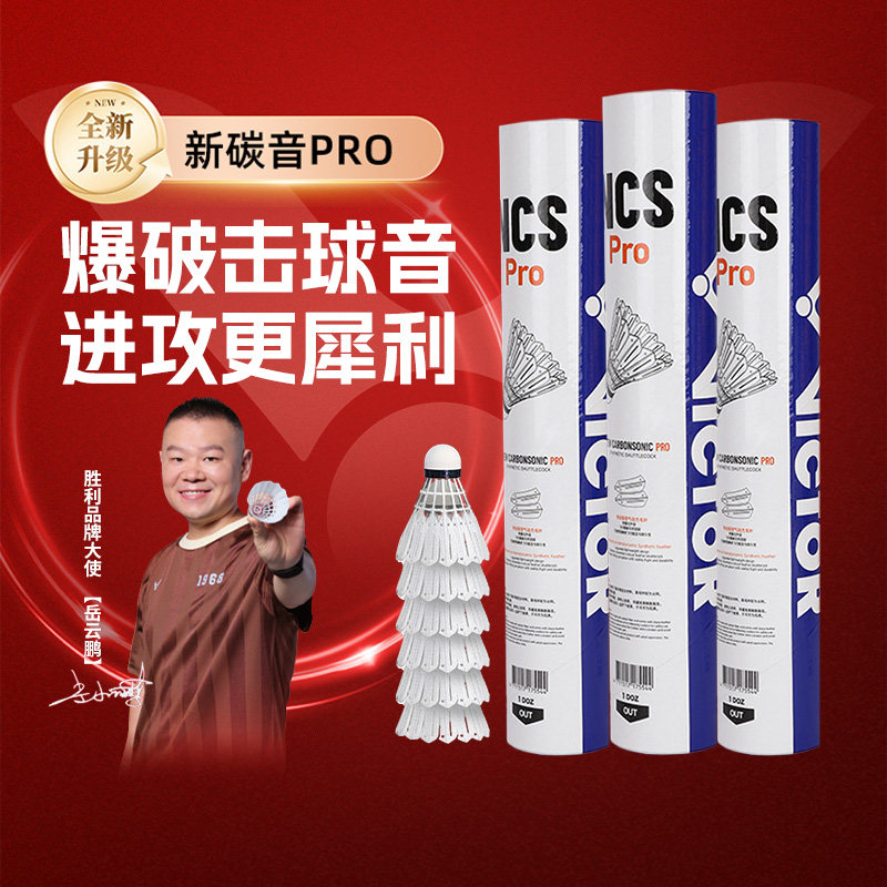 VICTOR威克多胜利羽毛球2026新款新碳音NCS MAX人造球耐打稳定
