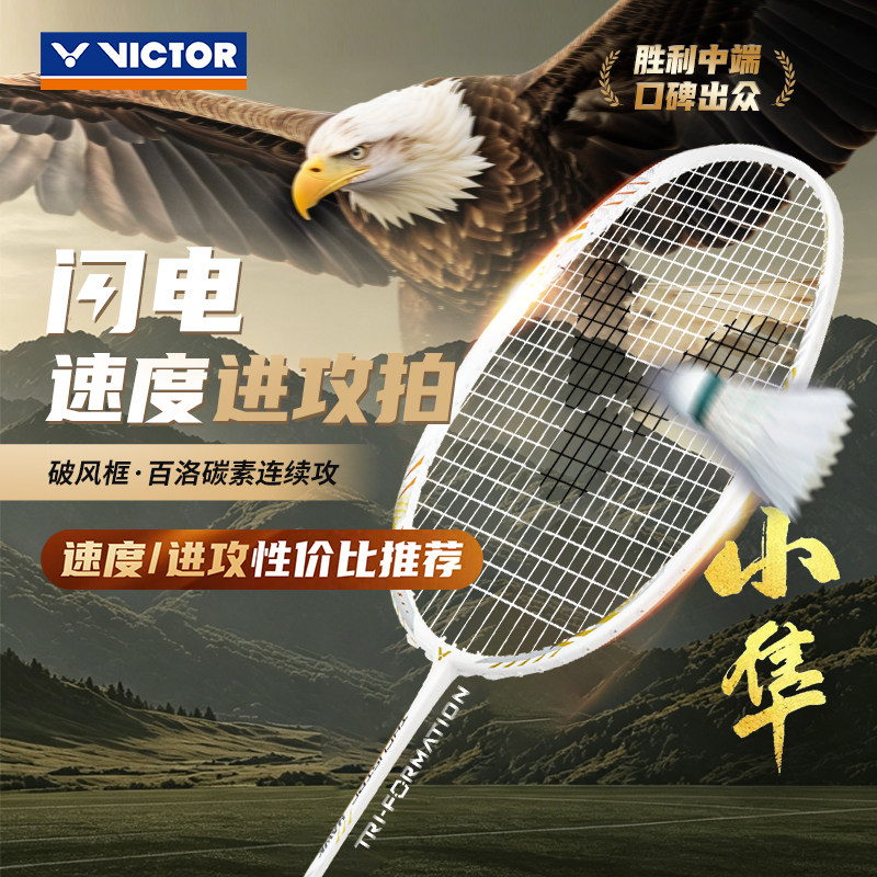 VICTOR胜利HAWK碳素羽毛球拍小隼