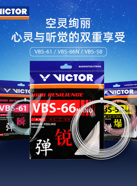 【音爆】VICTOR威克多羽毛球线音爆炫音耐打羽线VBS66N VBS58N线
