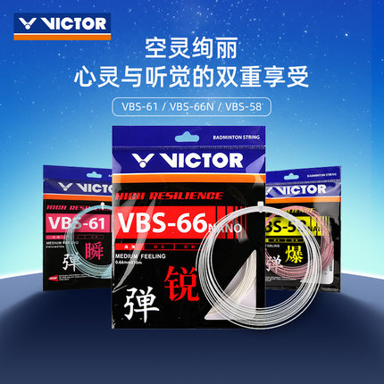 【音爆】VICTOR威克多羽毛球线音爆炫音耐打羽线VBS66N VBS58N线