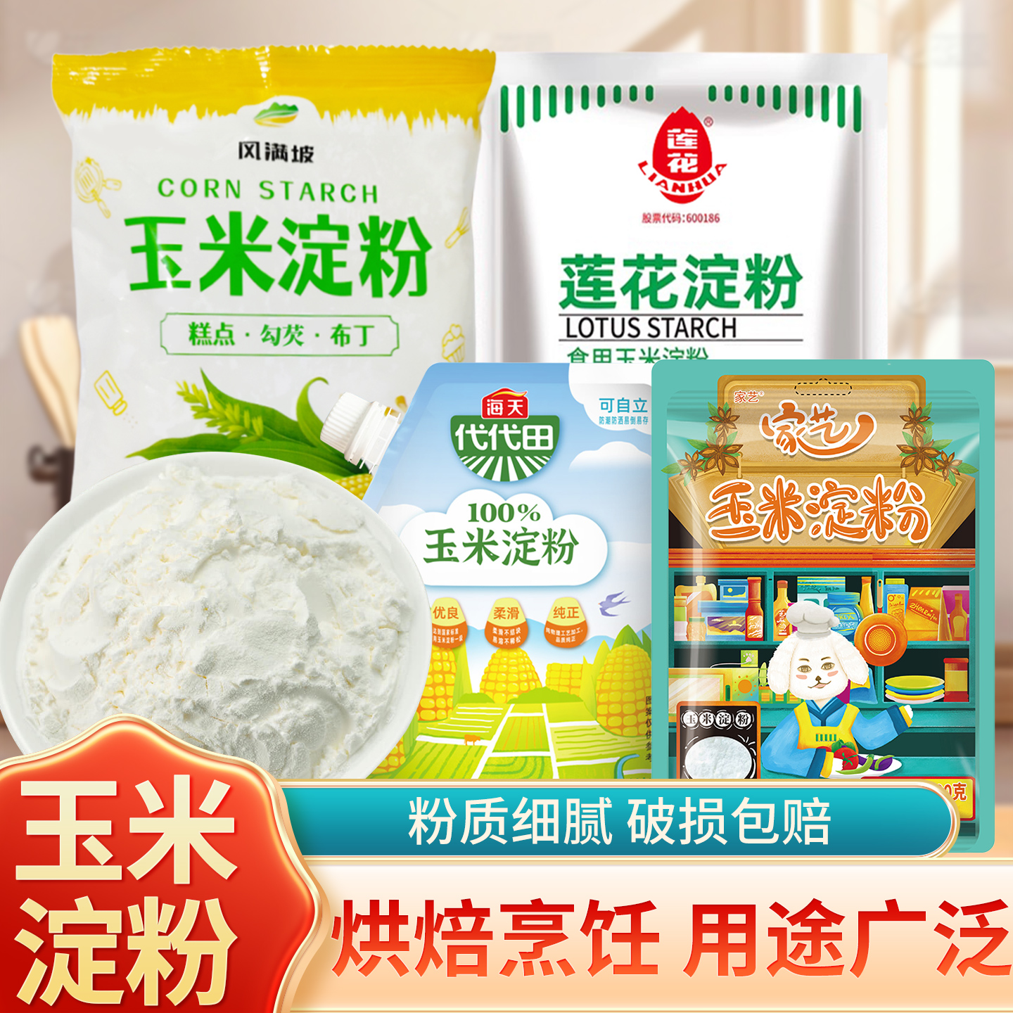 玉米淀粉100g家用袋装勾芡小酥肉蛋糕烘焙食商用马铃薯生粉尝鲜