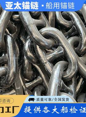 供应船用有档锚链50mm工厂现货提供各大船级社证书