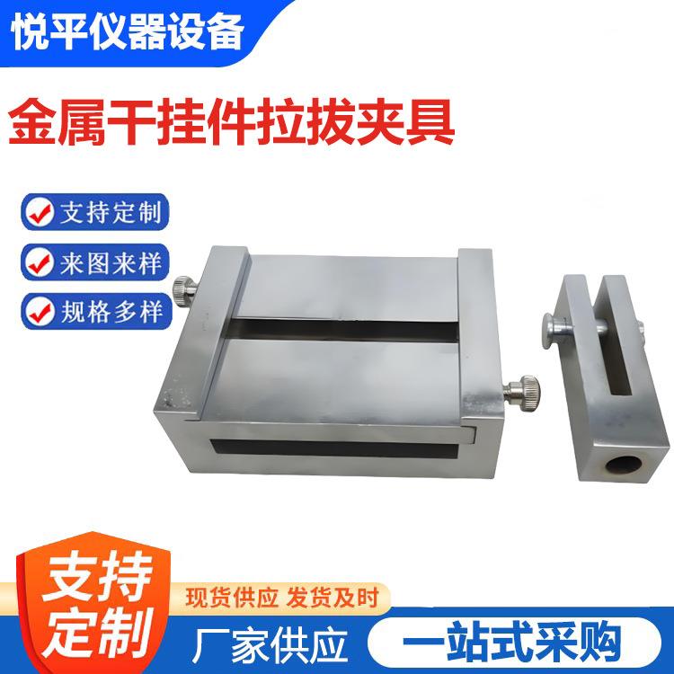金属干挂件拉拔夹具石材干挂试验夹具JC830天然花岗岩饰面建筑板