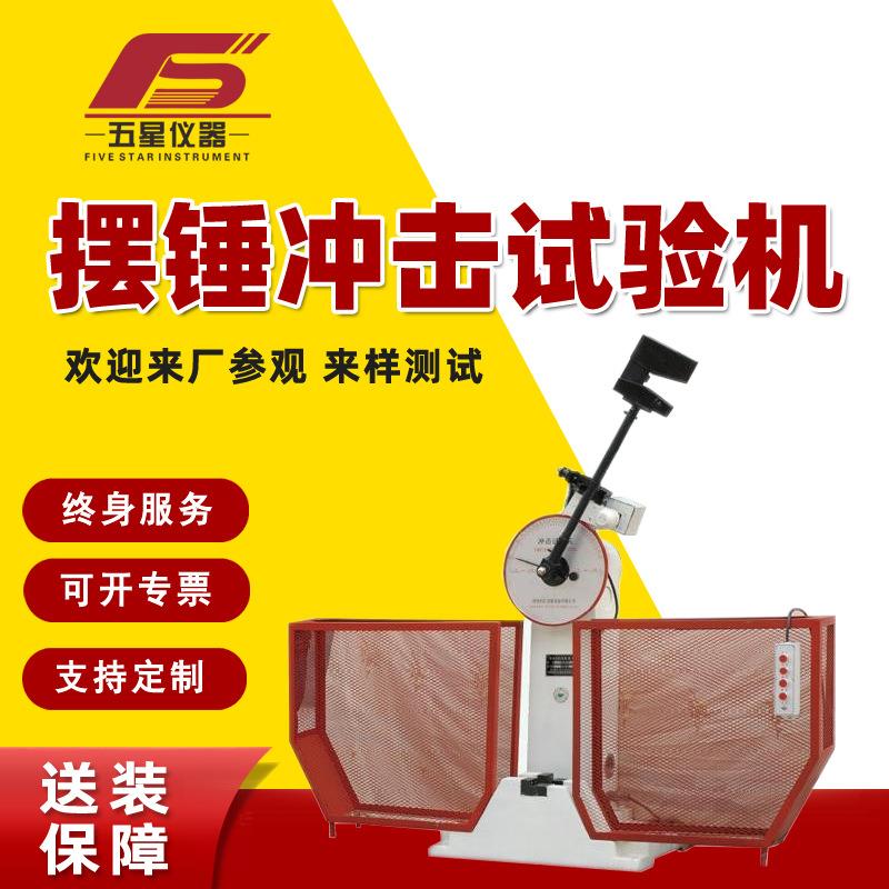 厂家现货冲击测试摆锤冲击试验机手动半自动金属韧性实验仪