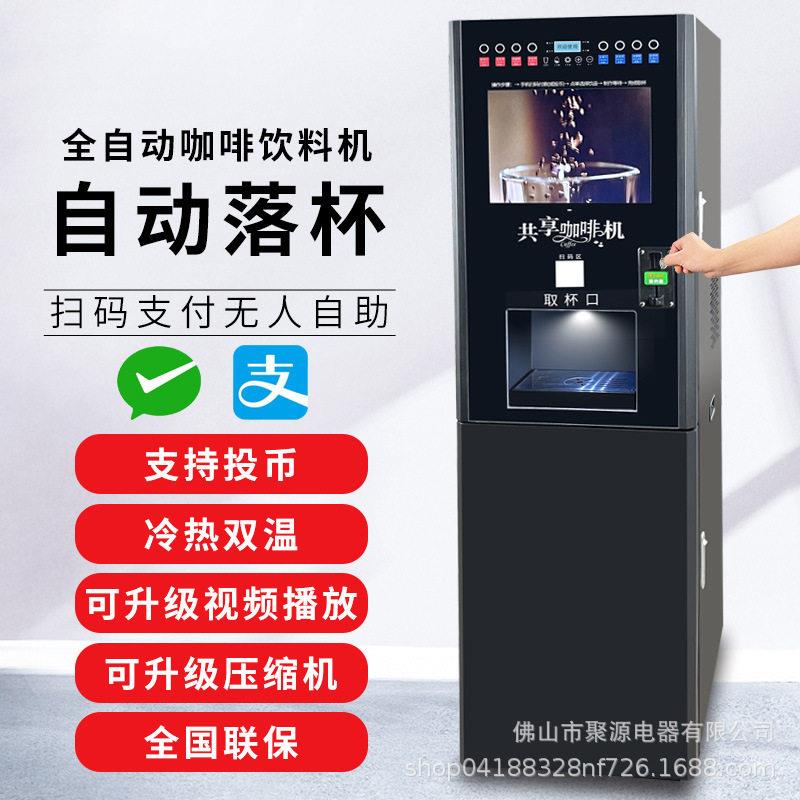 全自动无人自助售卖咖啡机商用速溶投币扫码奶茶机饮料一体机冷热