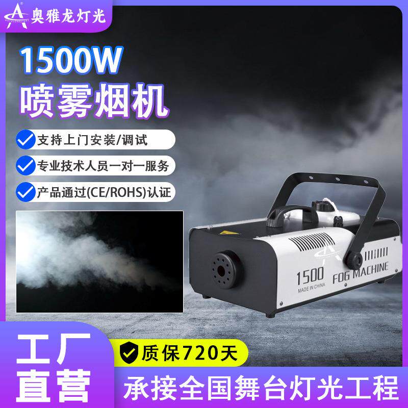 1500w舞台喷雾机烟雾机便携婚庆烟雾制造器酒吧LED干冰喷烟机商用