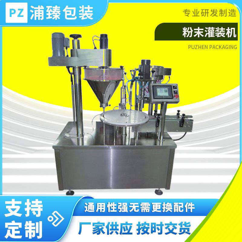粉剂瓶装充填机粉体粉末豆奶粉羊奶粉爽身粉三七粉蛋白粉包装机