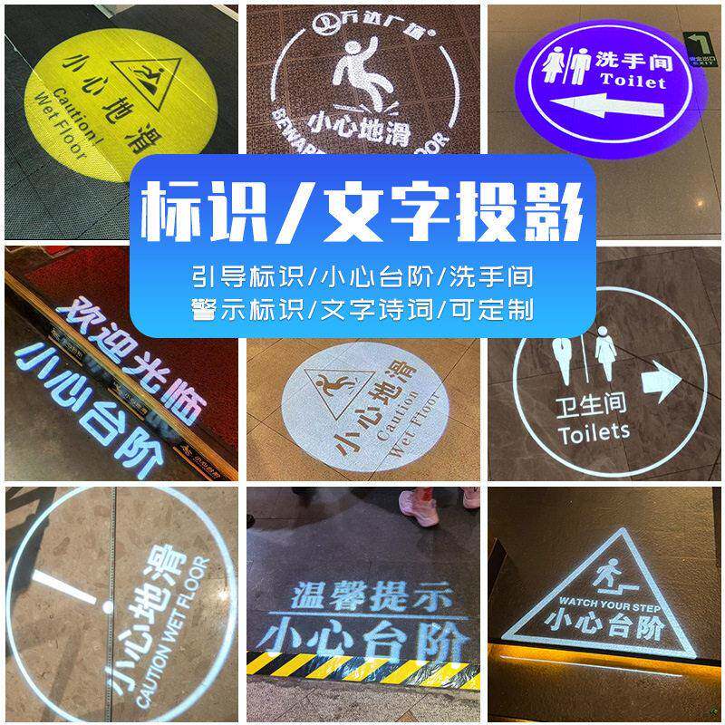 地面投影灯文字标识诗词卫生间小心地滑投影广告灯光店铺商用镭射