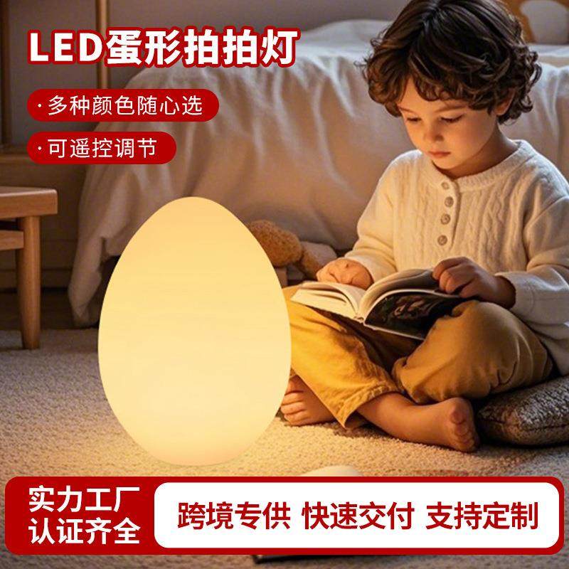 跨境LED蛋形拍拍小夜灯室内聚会派对装饰灯充电桌面落地氛围灯,家装灯饰光源,装饰台灯,淘宝优惠券,粉丝福利购,淘宝优惠卷