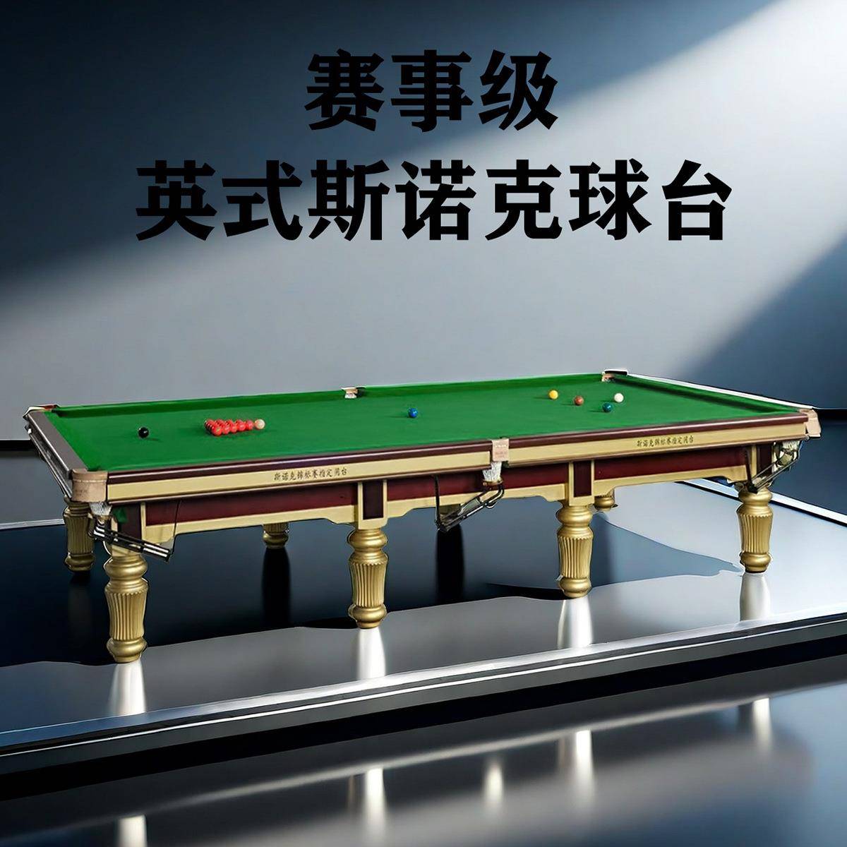 斯诺克台球桌标准商用台球台球案桌子英式斯诺克钢库桌球台厂家