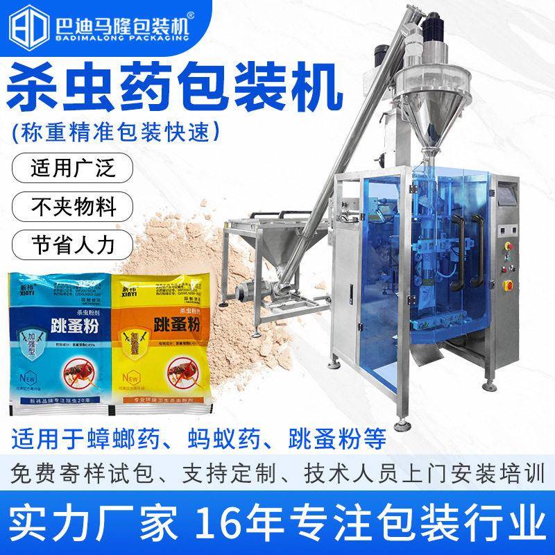 杀虫立式包装机蟑螂臭虫跳蚤粉自动上料计量粉剂灌装机