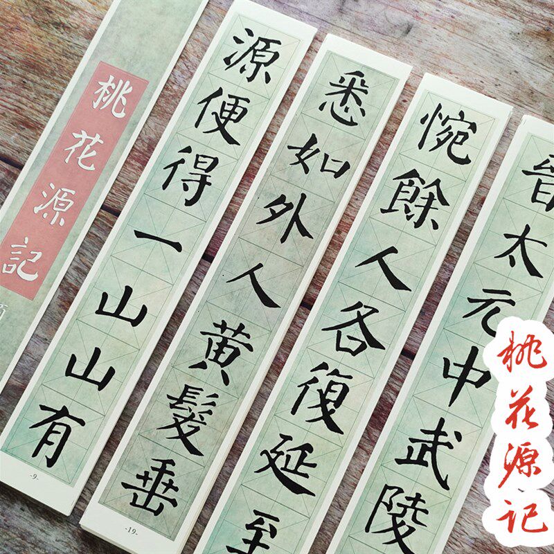 颜体桃源记楷书集字诗词墨迹卡纸加厚近距离临摹毛笔字帖