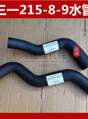 三一Y 2 279引擎水箱上中下水管优挖土机