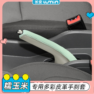 用品 长安糯玉米手刹套j排挡档把皮革保护套手把套lumin车内饰改装