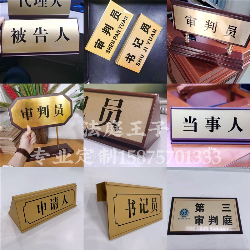 法院法庭台牌 桌牌 审判长木质铝合金立牌 审判台挂牌定制