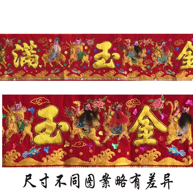 手工门彩八仙刺绣横幅粤绣凸绣金玉满堂豪华礼品红彩布挂大门家用