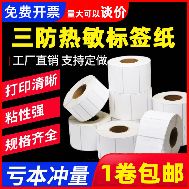 同州防热敏纸干胶标签* 条码打印纸快递驿站面单奶茶超市电子