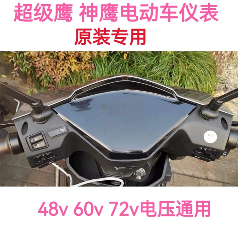 超级鹰金箭神鹰款电动车仪表盘LED数码里程表48V60v72电压显示屏