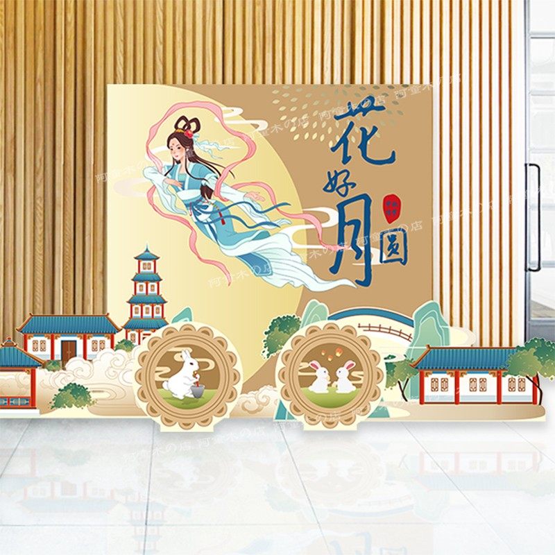 中秋装饰场景布置美陈商场橱手举牌拍照框道具背景墙板