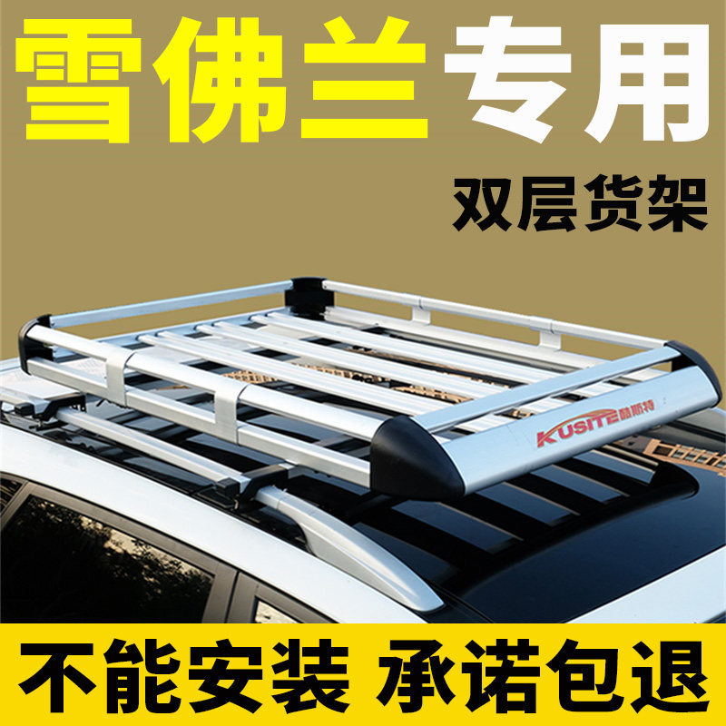雪佛兰探界者 科帕奇 畅巡 创酷乐驰车顶行李架车载行李框通用
