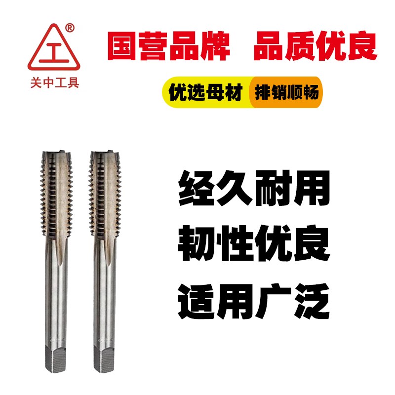 关中机用丝锥M*直槽丝攻M*公制粗细牙正宗关中工具丝攻