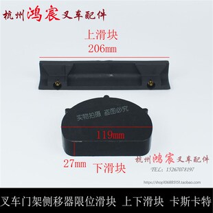 叉车侧移器限位滑块 侧移滑块 上下滑块 卡斯卡特.吨