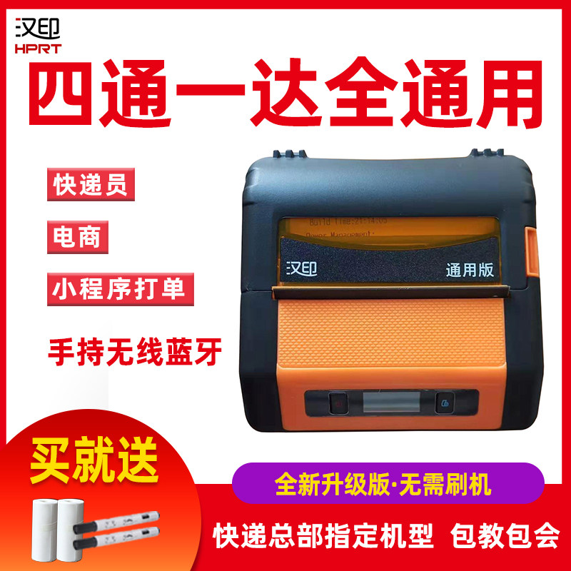 汉印便携式打印机快递员快递单电子面单通用型电商手持